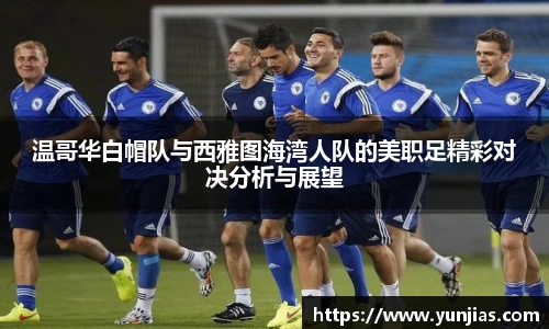 温哥华白帽队与西雅图海湾人队的美职足精彩对决分析与展望