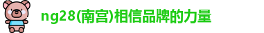 南宫NG28